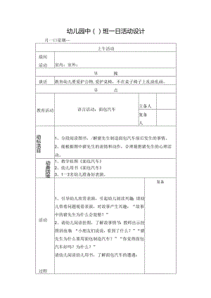 幼儿园中班教案语言活动：面包汽车.docx