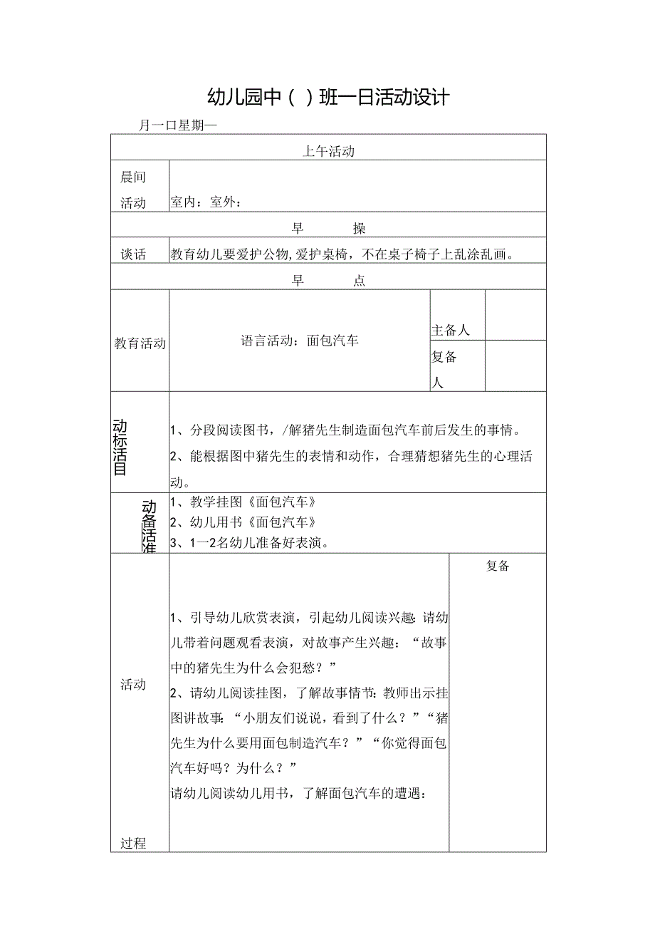 幼儿园中班教案语言活动：面包汽车.docx_第1页