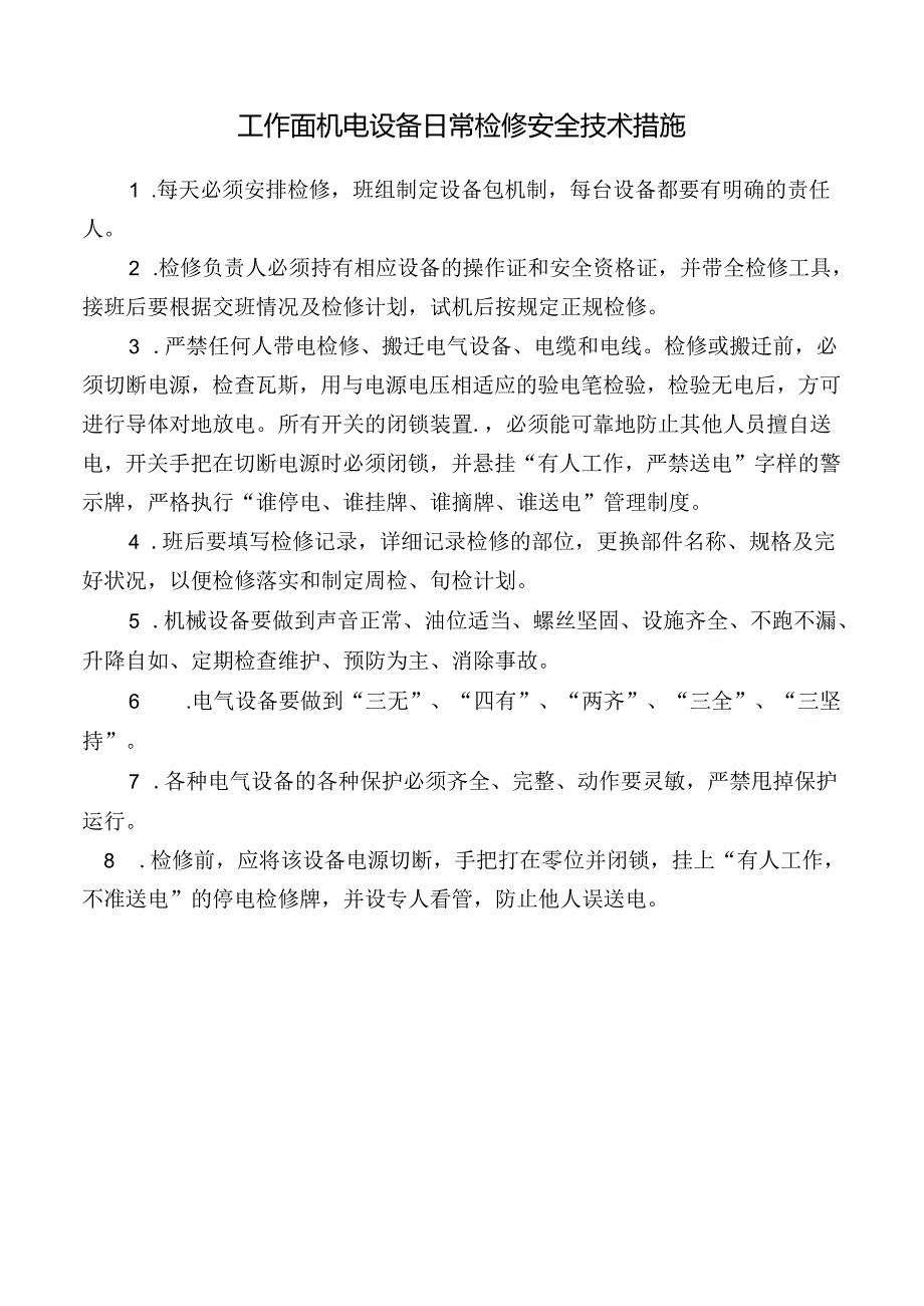 工作面机电设备日常检修安全技术措施.docx_第1页