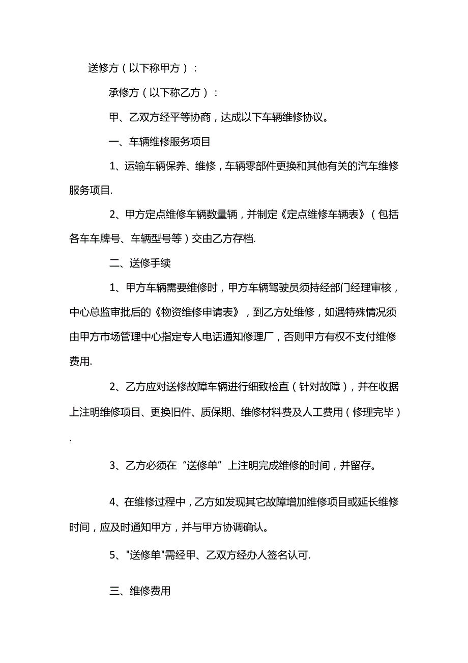 事故车辆维修协议书范本-4.docx_第1页