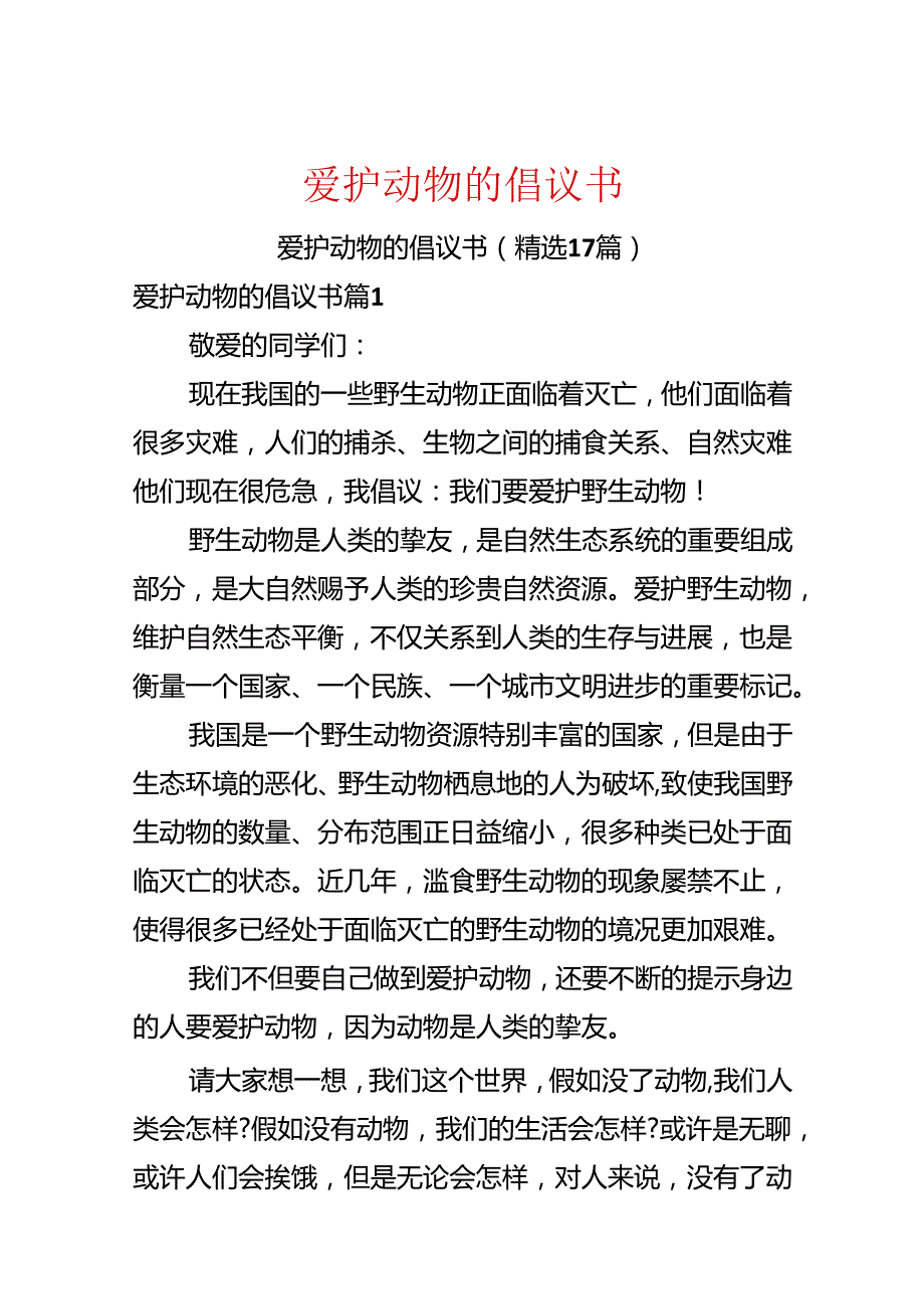 保护动物的倡议书.docx_第1页