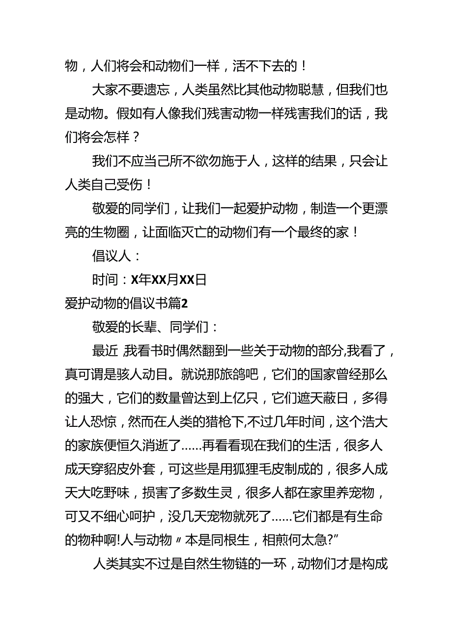 保护动物的倡议书.docx_第2页