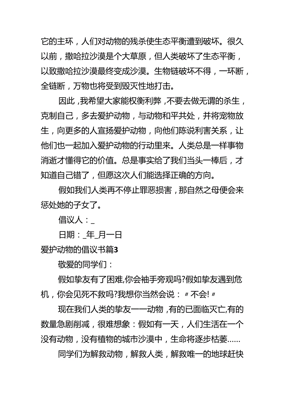 保护动物的倡议书.docx_第3页