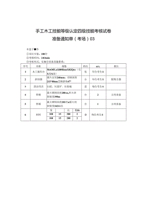 2024年山东省职业技能等级认定试卷 真题 手工木工中级考场、考生准备通知单3.docx