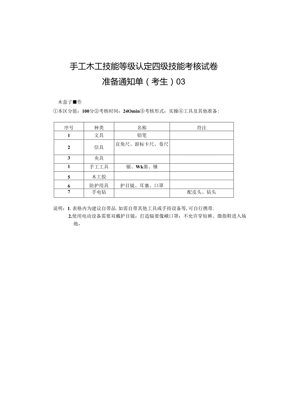 2024年山东省职业技能等级认定试卷 真题 手工木工中级考场、考生准备通知单3.docx_第2页