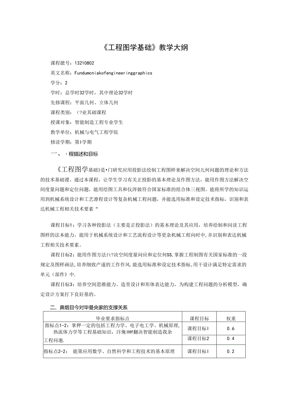 《工程图学基础》教学大纲.docx_第1页