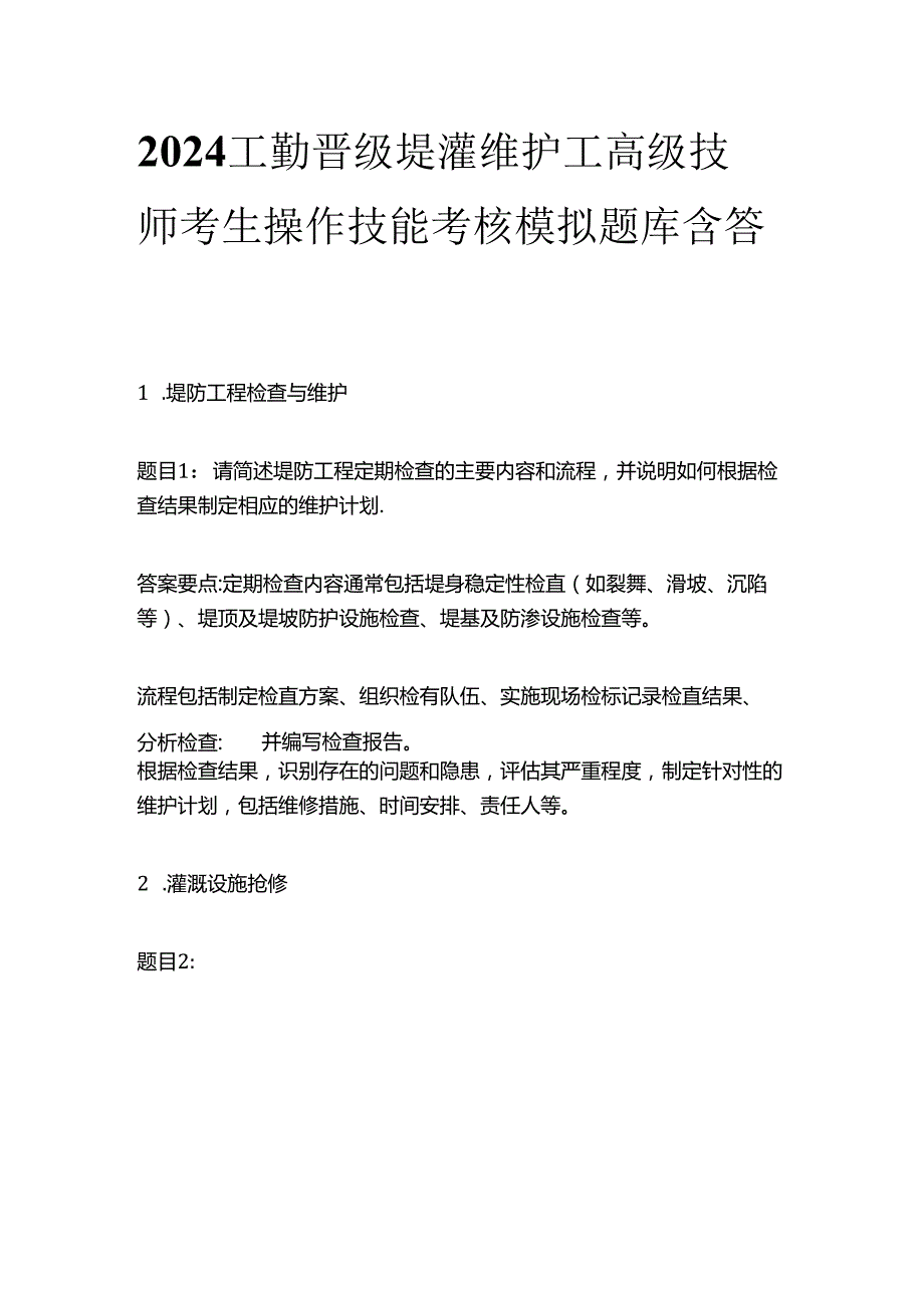 2024工勤晋级堤灌维护工高级技师考生操作技能考核模拟题库含答案全套.docx_第1页