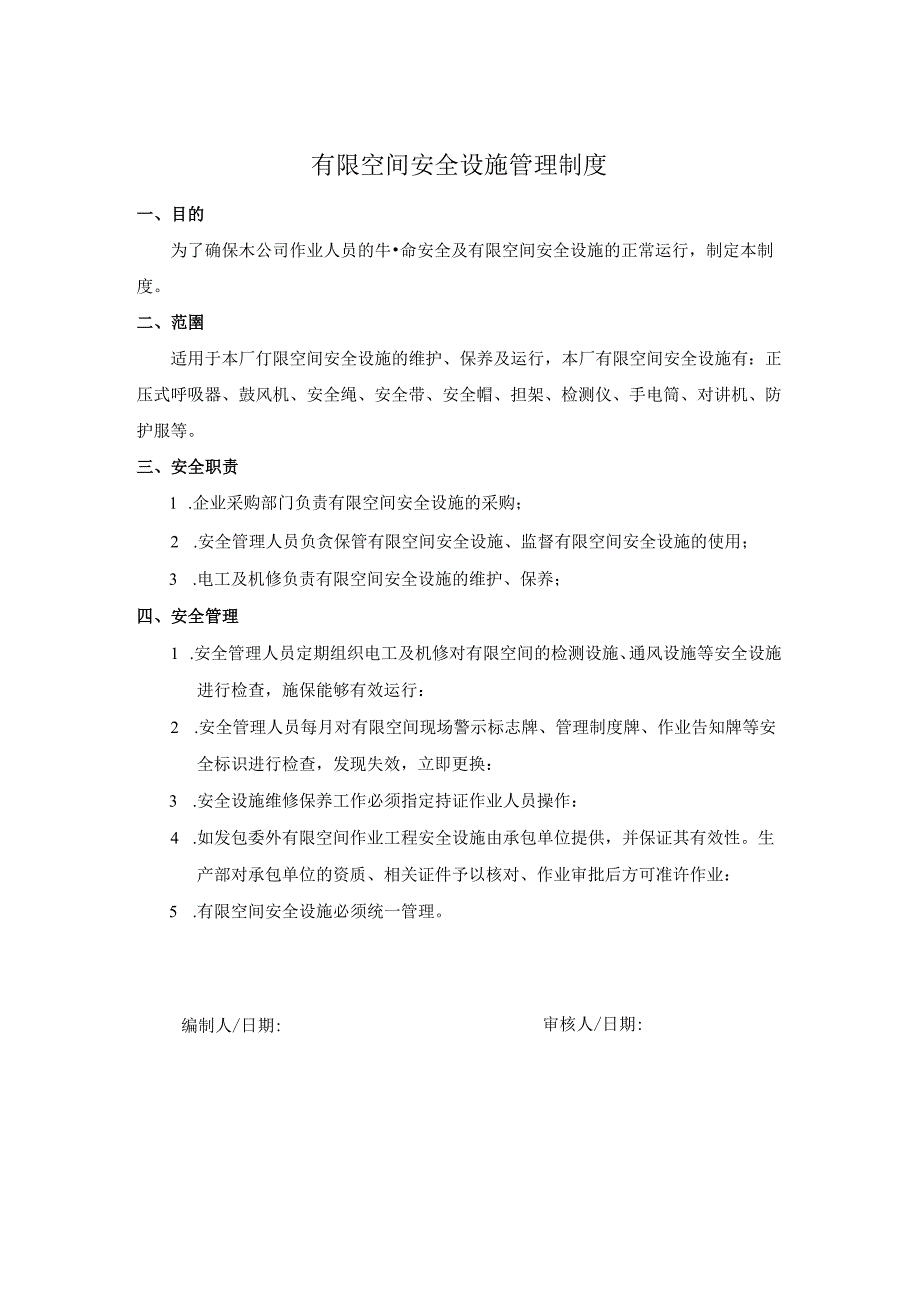 09 有限空间安全设施管理制度.docx_第1页