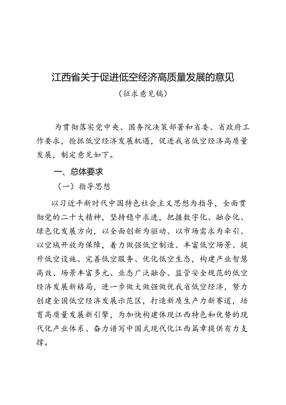 《江西省关于促进低空经济高质量发展的意见(征求意见稿)》.docx_第1页