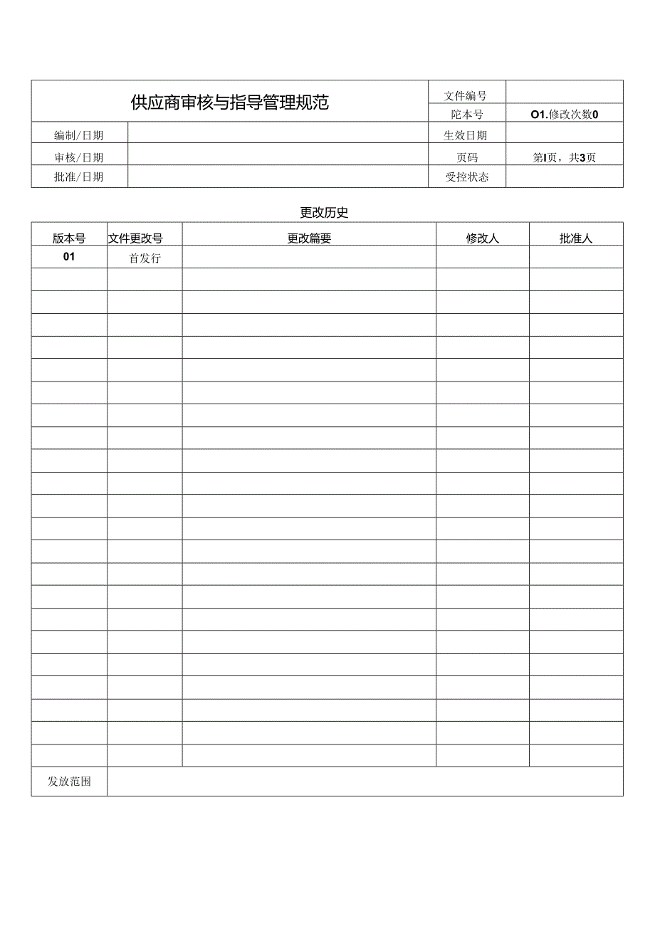 供应商审核与指导管理规范.docx_第1页