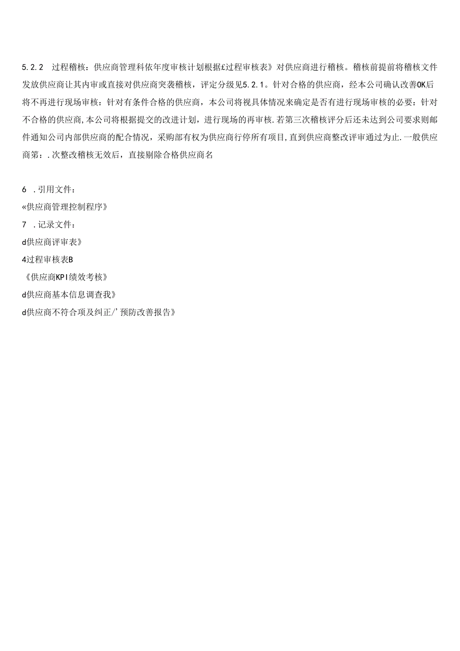 供应商审核与指导管理规范.docx_第3页