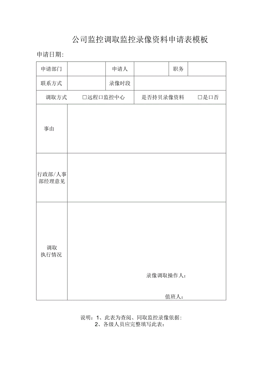 ____公司监控调取监控录像资料申请表模板.docx_第1页