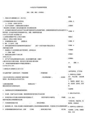 HSE知识水平检测例题带答案.docx