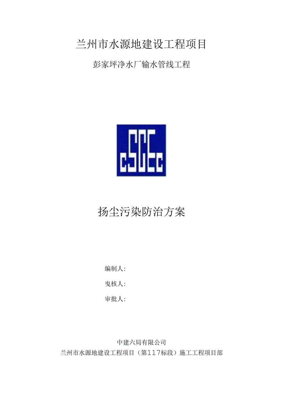 中建六局第11-1标段扬尘污染防止施工方案（13P）.docx_第1页