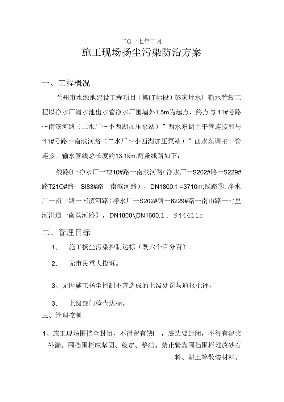 中建六局第11-1标段扬尘污染防止施工方案（13P）.docx_第2页