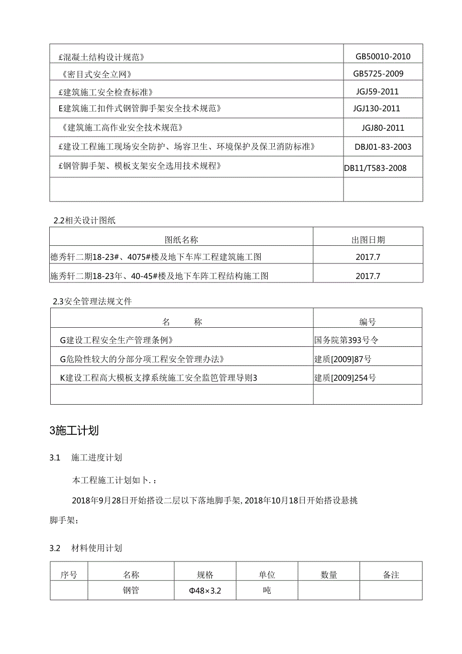 外脚手架施工方案9.14.docx_第3页