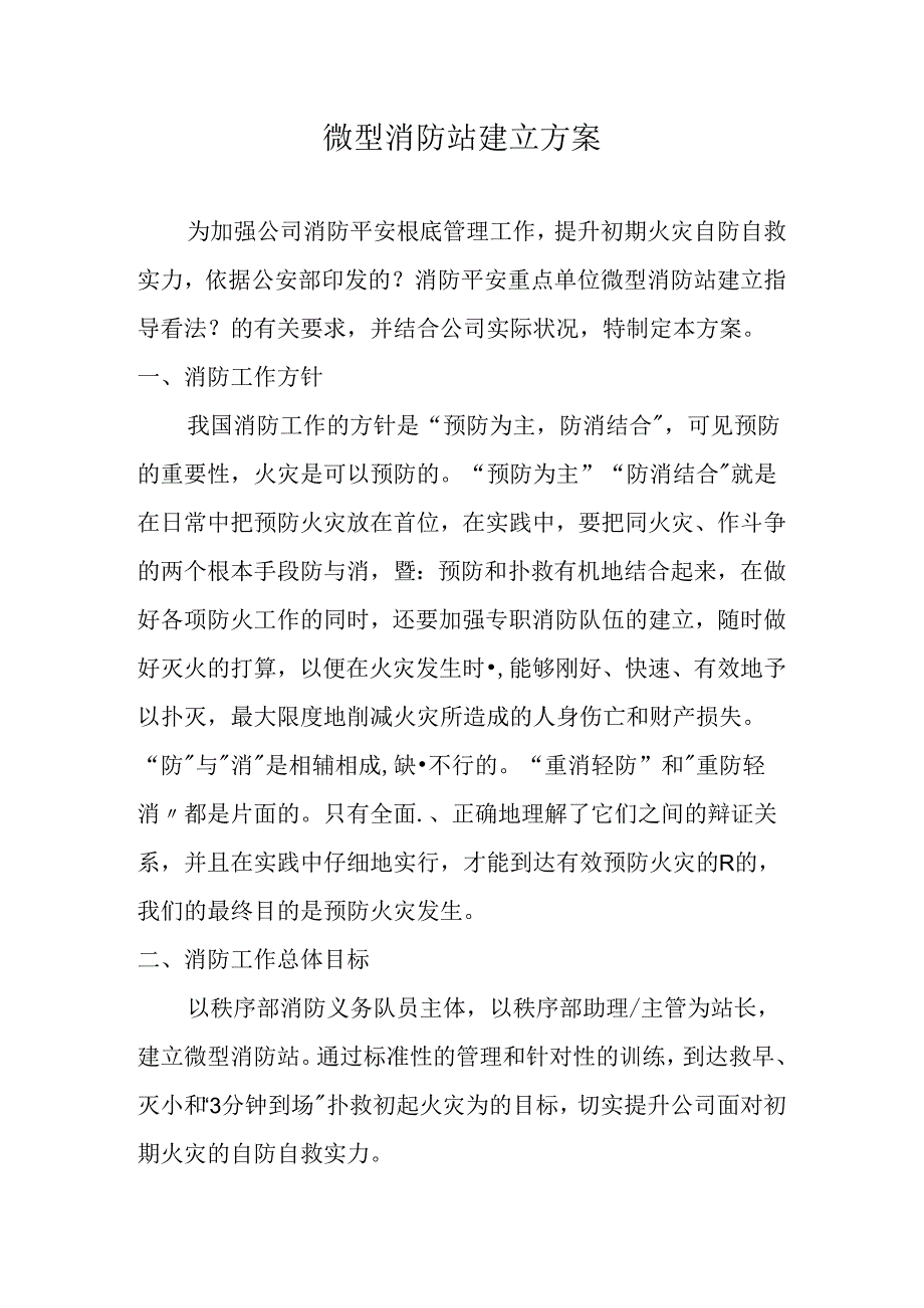 微型消防站设立方案.docx_第1页