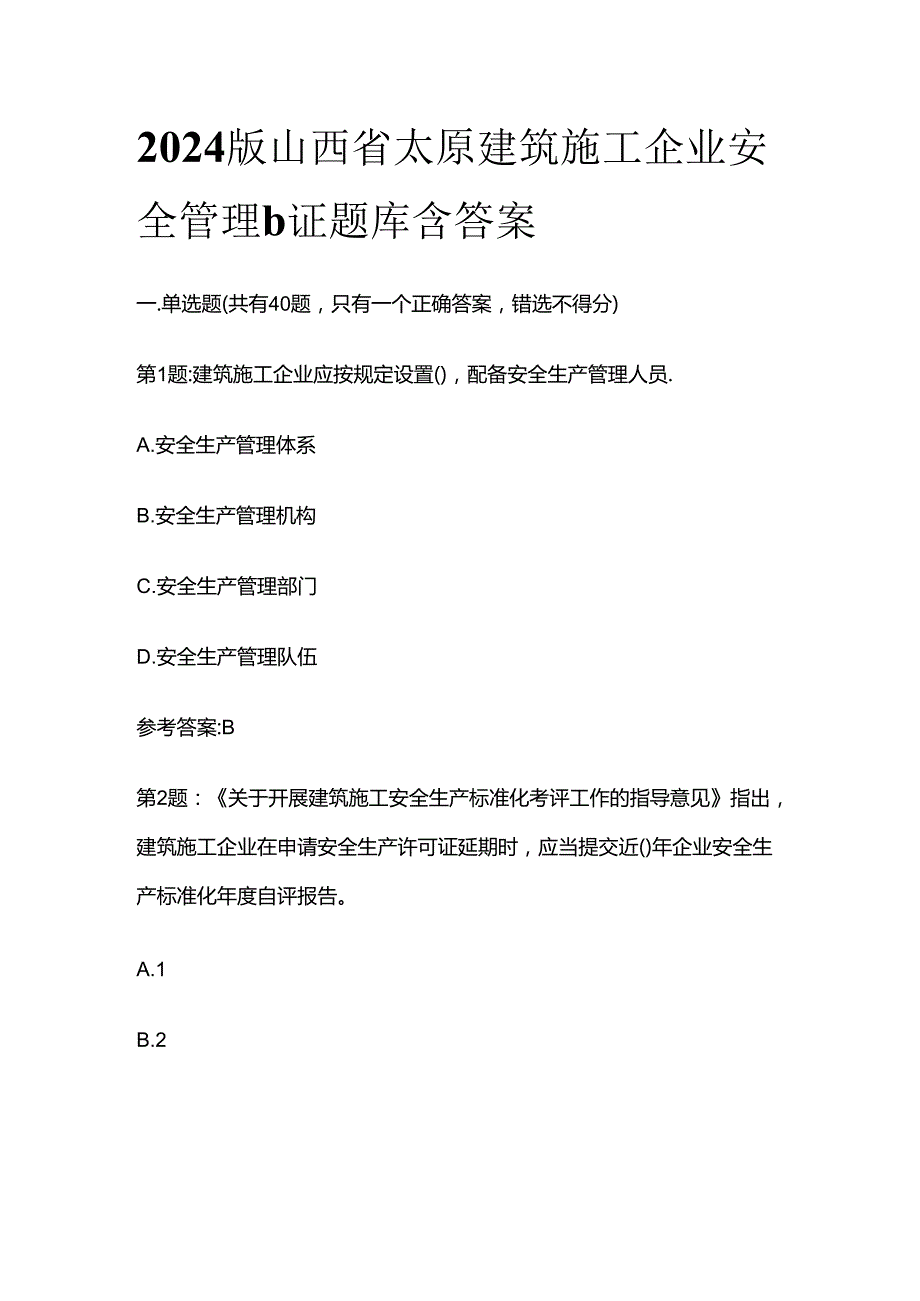 2024版山西省太原建筑施工企业安全管理b证题库含答案全套.docx_第1页