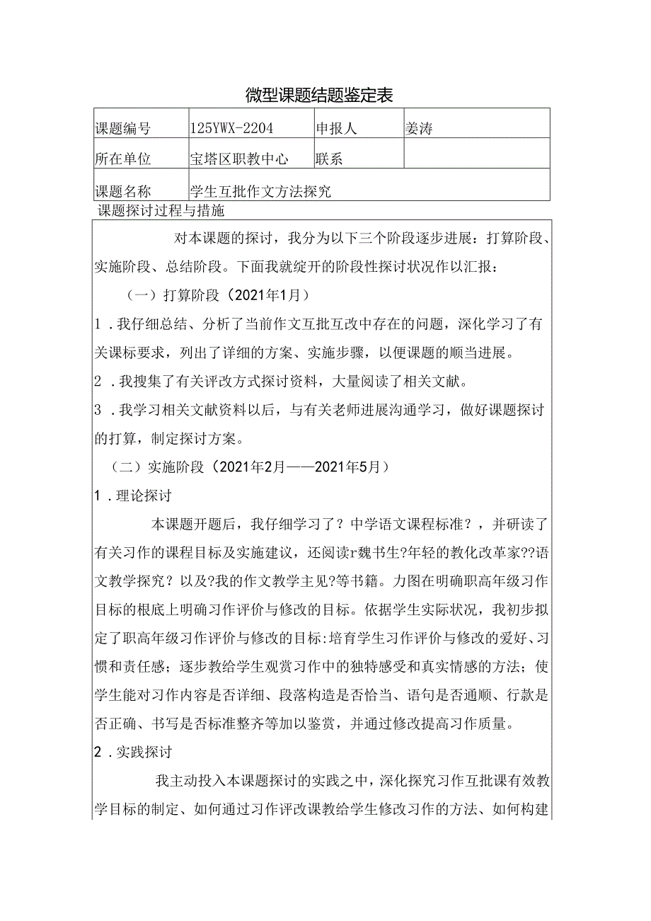 微型课题结题鉴定表.docx_第1页