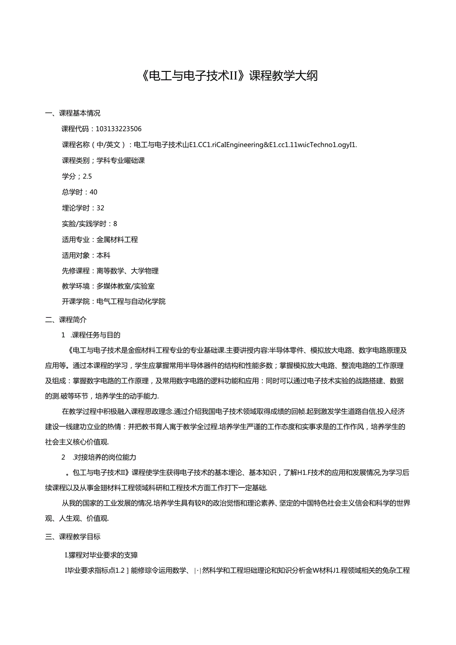 《电工与电子技术Ⅱ》课程教学大纲.docx_第1页