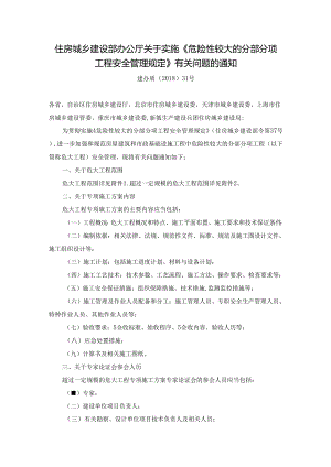 09住房城乡建设部办公厅关于实施《危险性较大的分部分项工程安全管理规定》有关问题的通知.docx