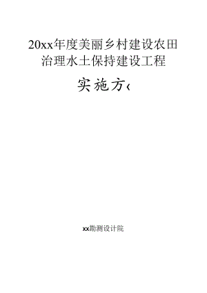 20xx年度美丽乡村建设农田治理水土保持建设工程施工组织设计.docx