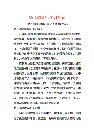 幼儿园教师实习周记.docx