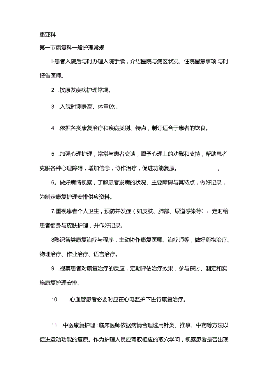 康复科专科护理常规.docx_第1页