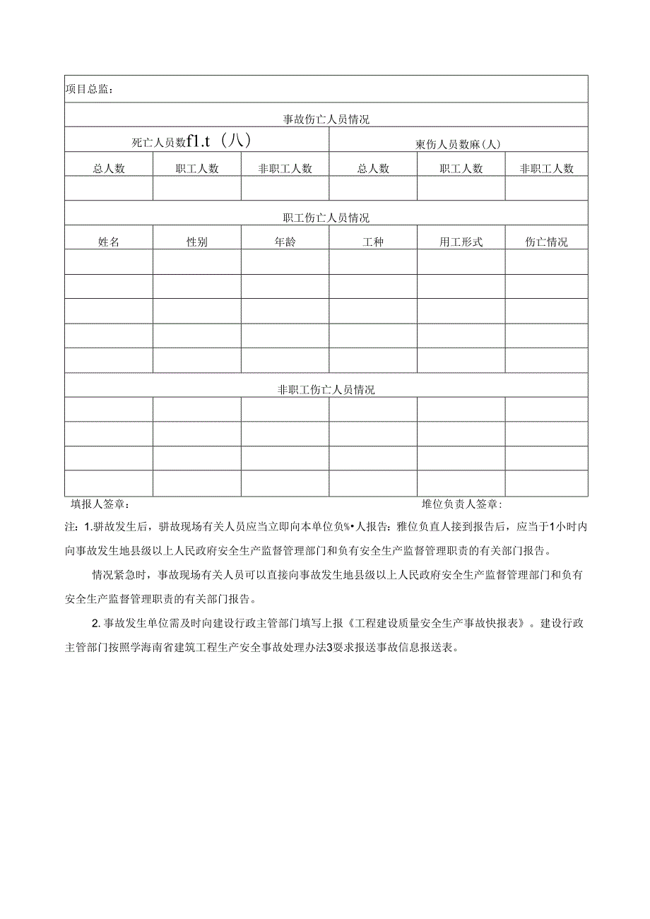 工程建设质量安全事故快报表.docx_第2页