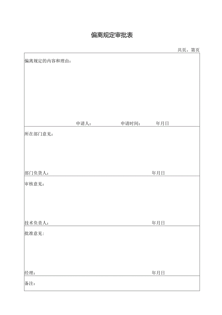 偏离规定审批表.docx_第1页