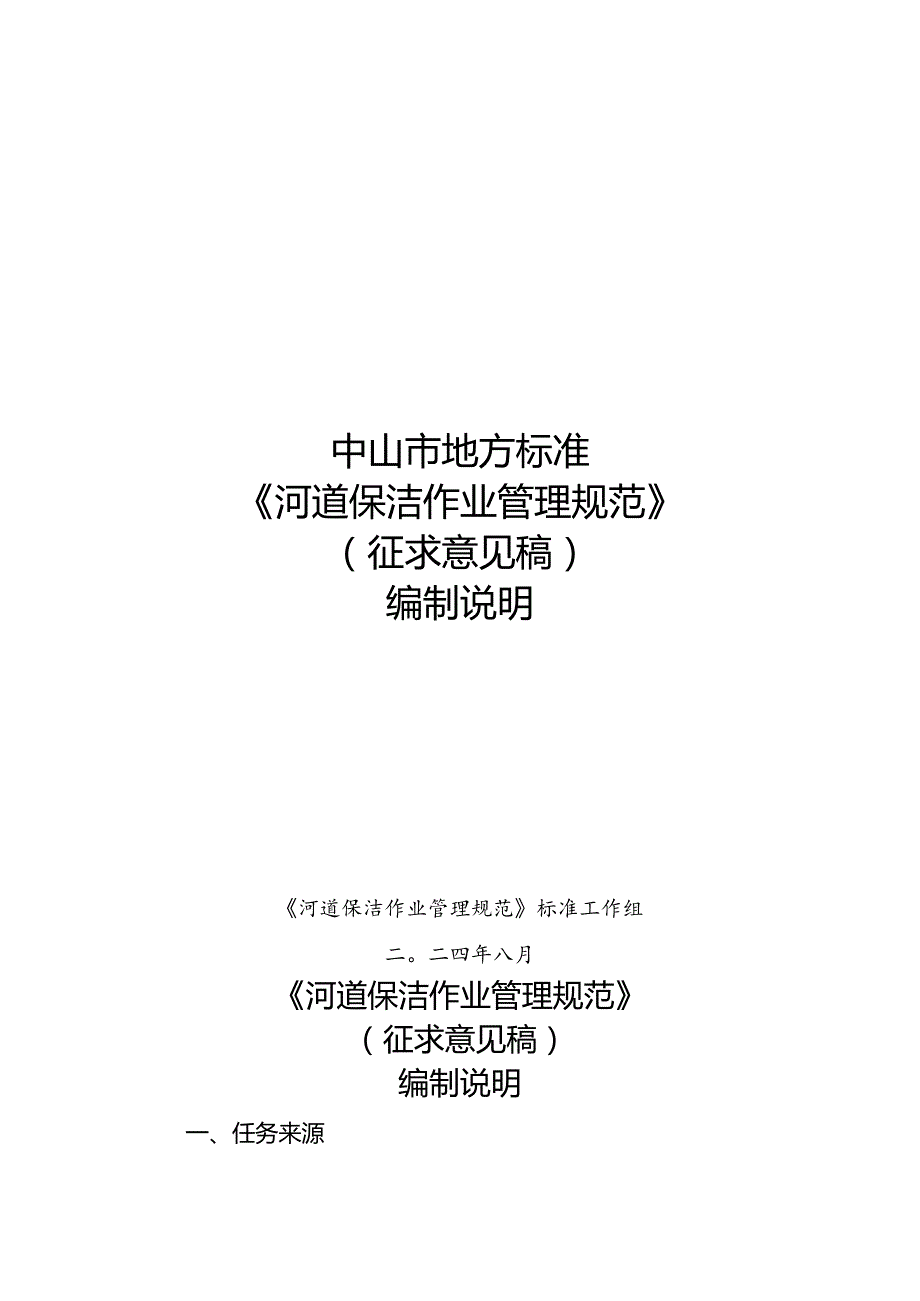 《河道保洁作业管理规范》编制说明.docx_第1页