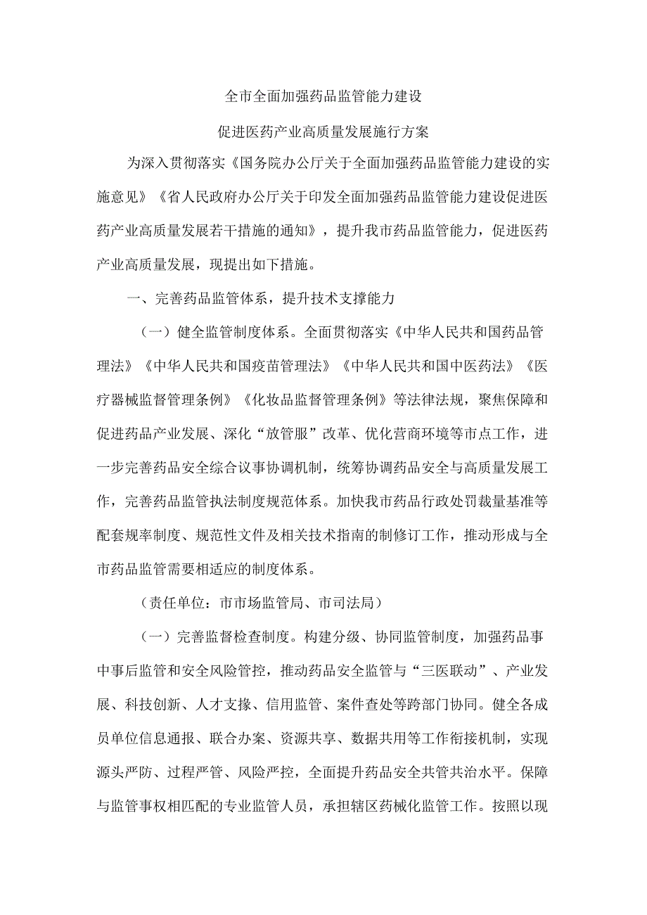 全市全面加强药品监管能力建设促进医药产业高质量发展施行方案.docx_第1页