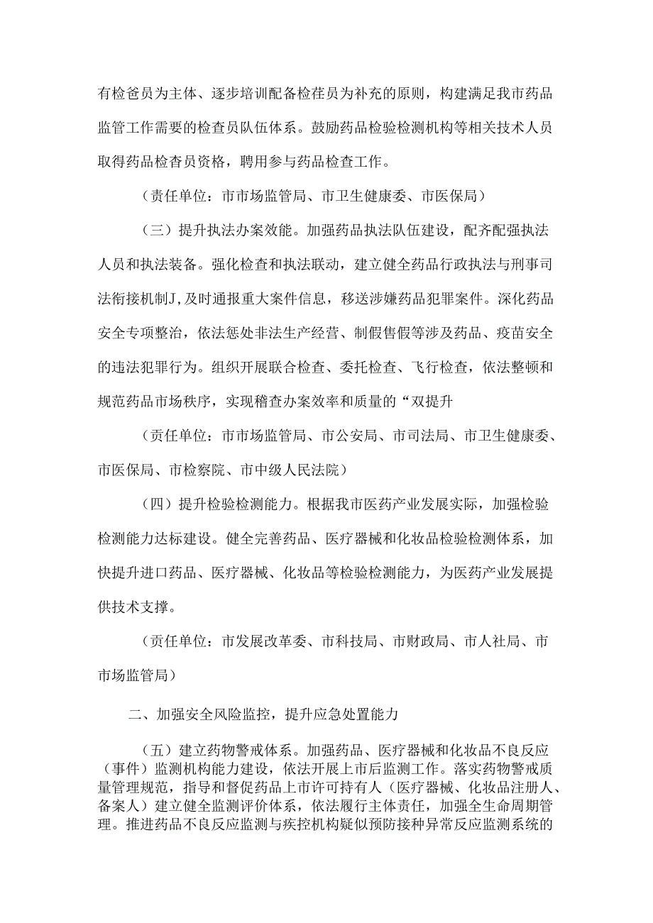 全市全面加强药品监管能力建设促进医药产业高质量发展施行方案.docx_第2页