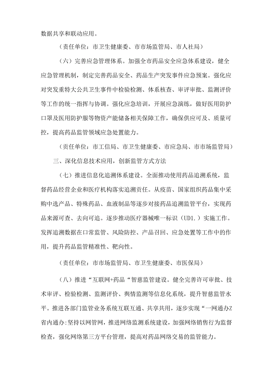 全市全面加强药品监管能力建设促进医药产业高质量发展施行方案.docx_第3页