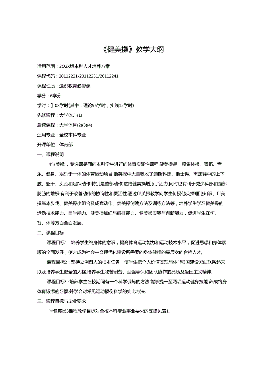 《健美操》教学大纲.docx_第1页