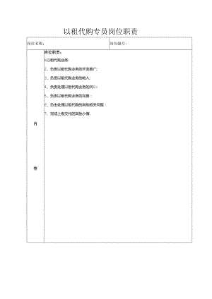 以租代购专员岗位职责.docx