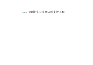 S 31-1地块小学项目边坡支护工程计算书.docx