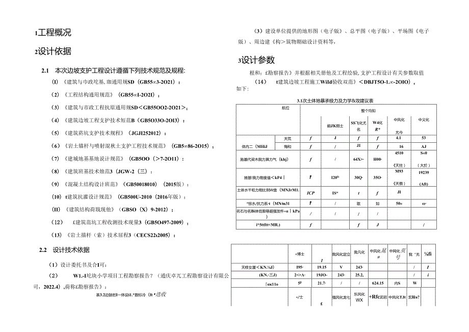 S 31-1地块小学项目边坡支护工程计算书.docx_第3页