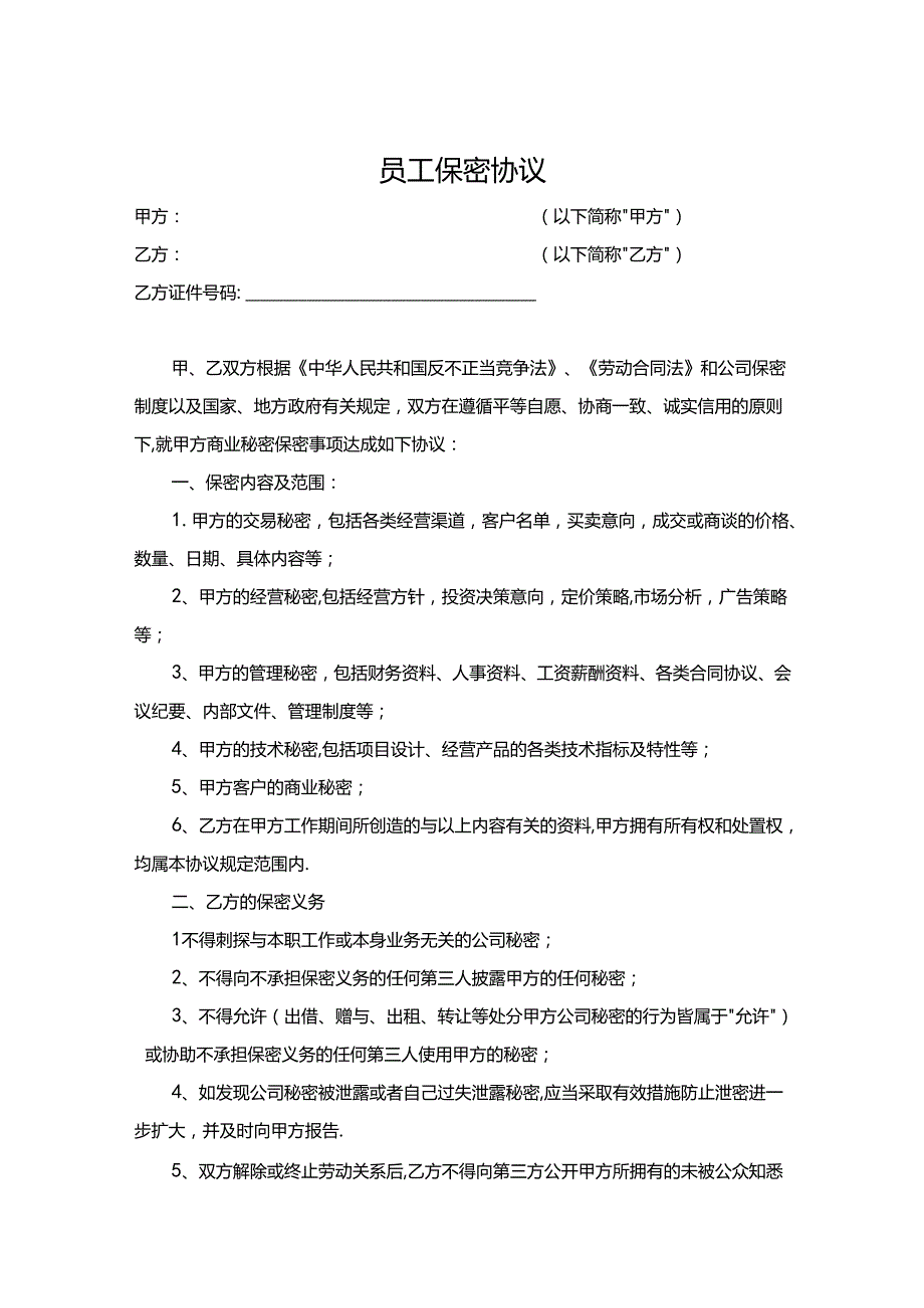 员工保密协议模板精选5套.docx_第1页