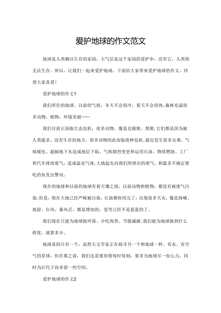 保护地球的作文范文.docx_第1页