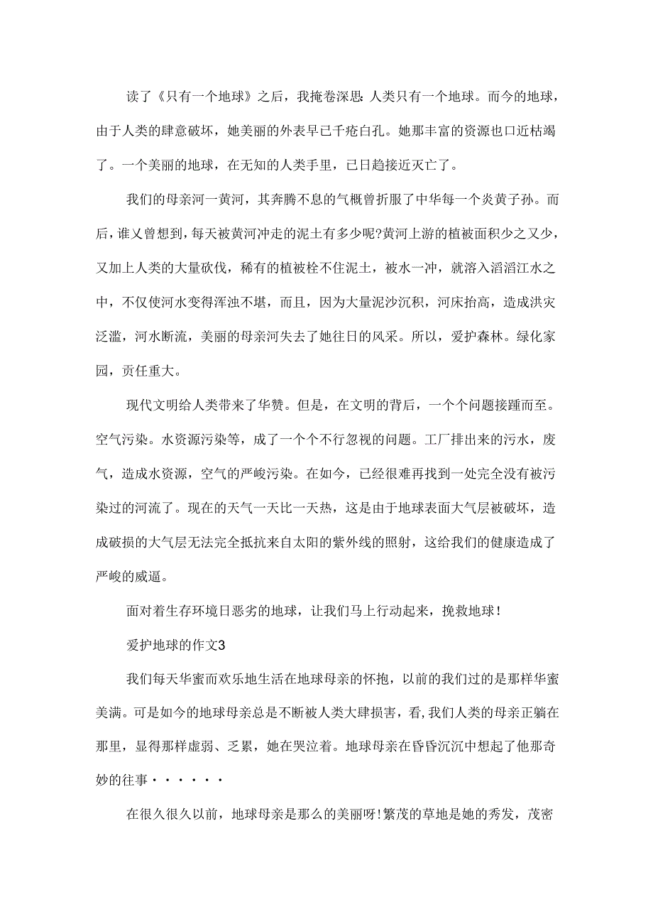 保护地球的作文范文.docx_第2页