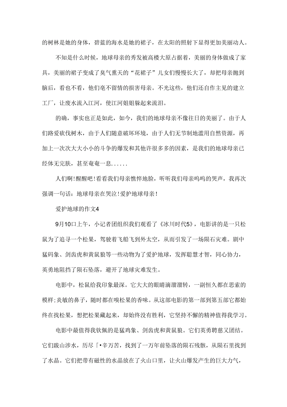 保护地球的作文范文.docx_第3页