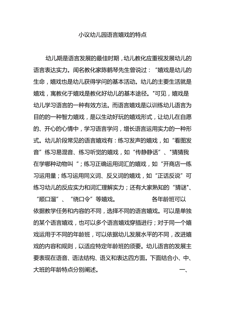 小议幼儿园语言游戏的特点.docx_第1页