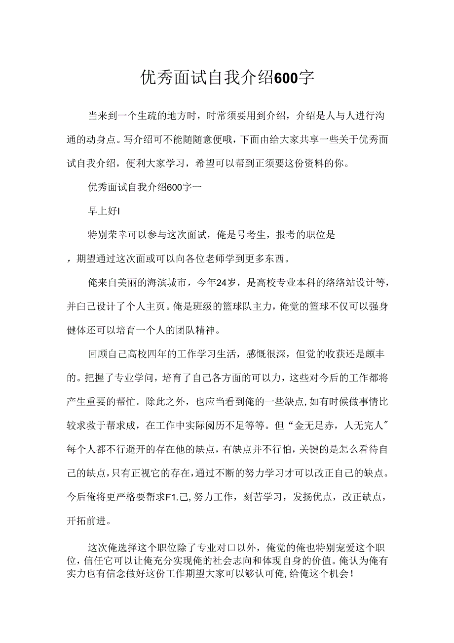 优秀面试自我介绍600字.docx_第1页