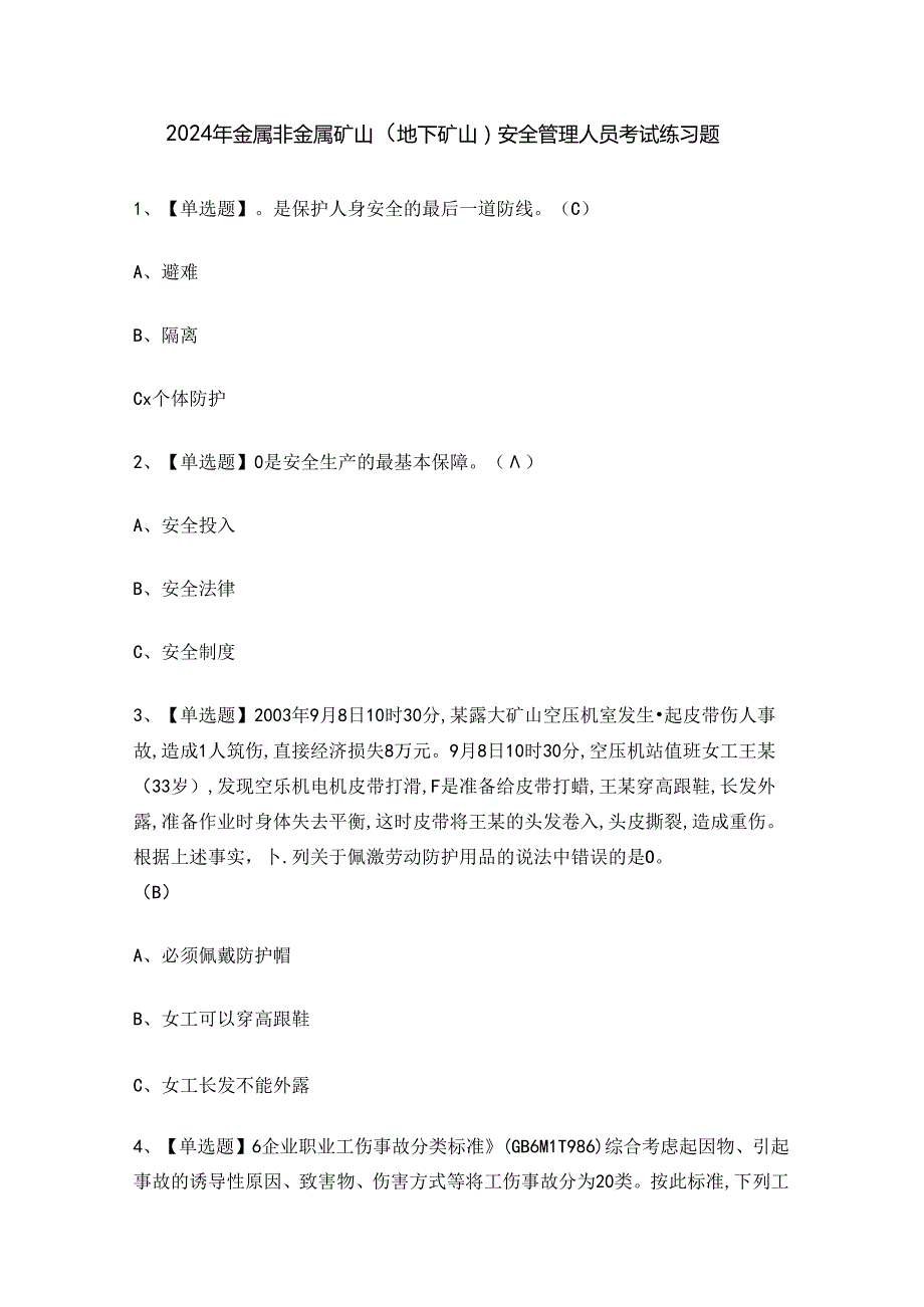 2024年金属非金属矿山（地下矿山）安全管理人员考试练习题.docx_第1页