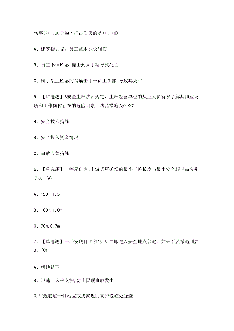 2024年金属非金属矿山（地下矿山）安全管理人员考试练习题.docx_第2页