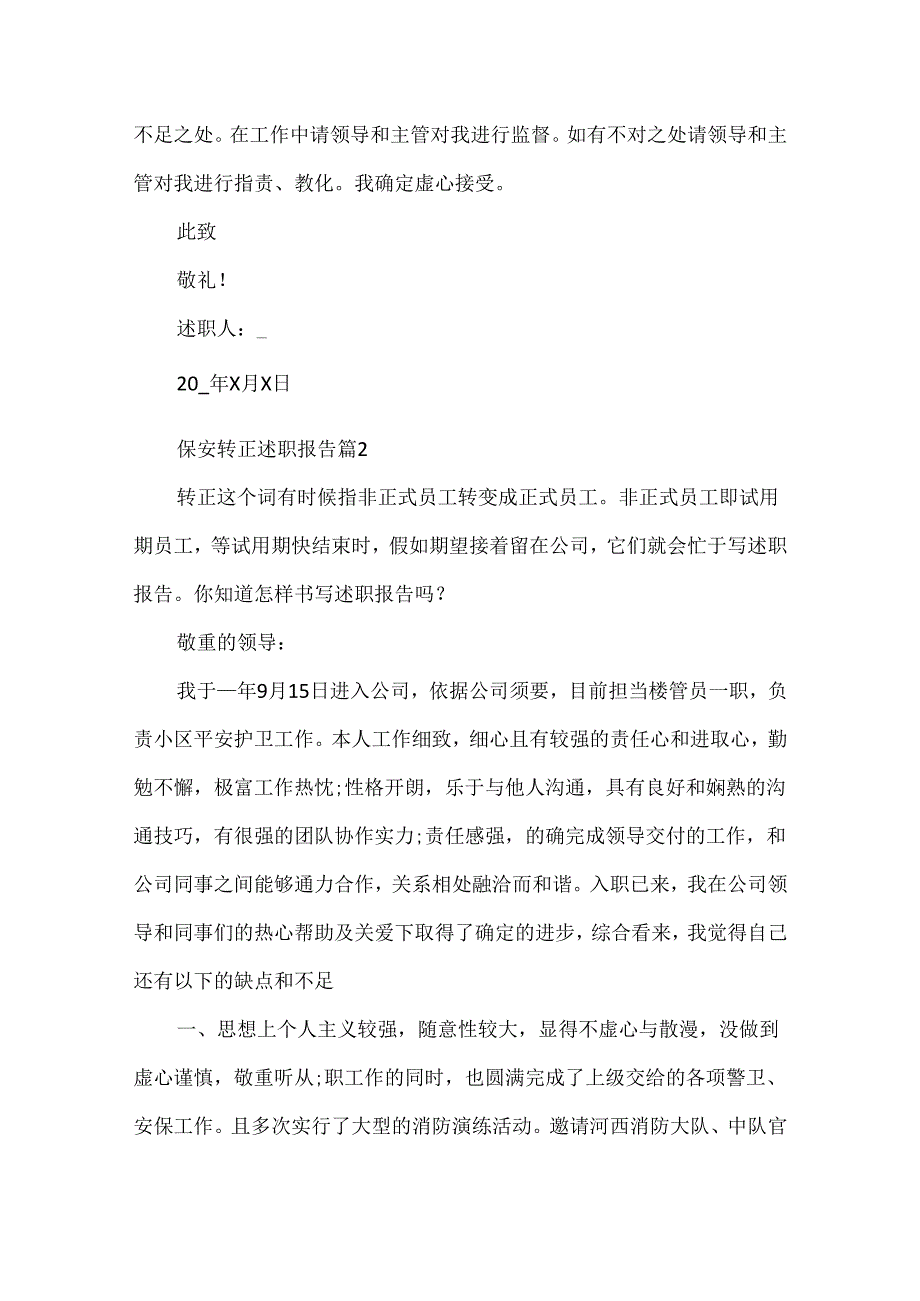 保安转正述职报告最新.docx_第3页