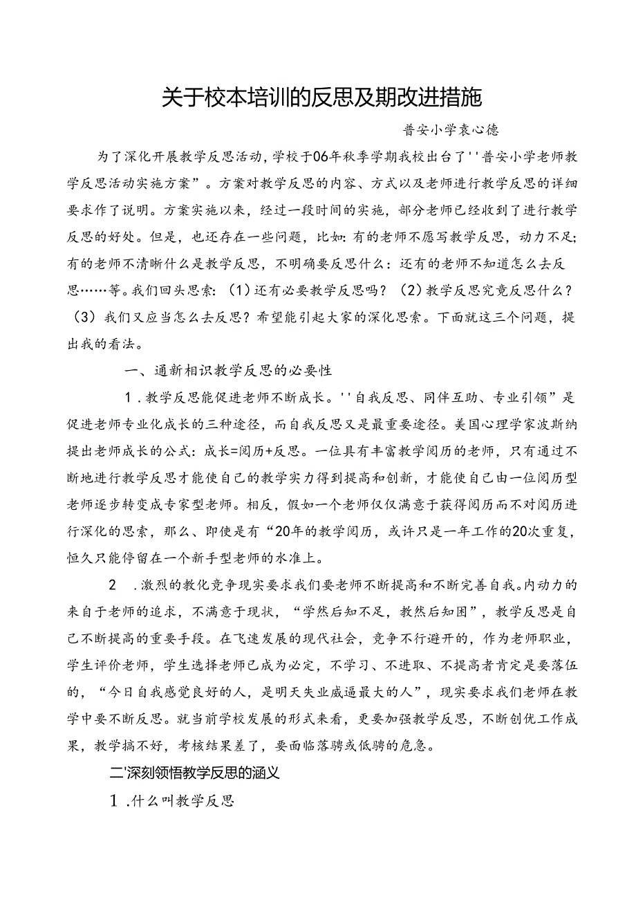 关于校本培训的反思及期改进措施.docx_第1页