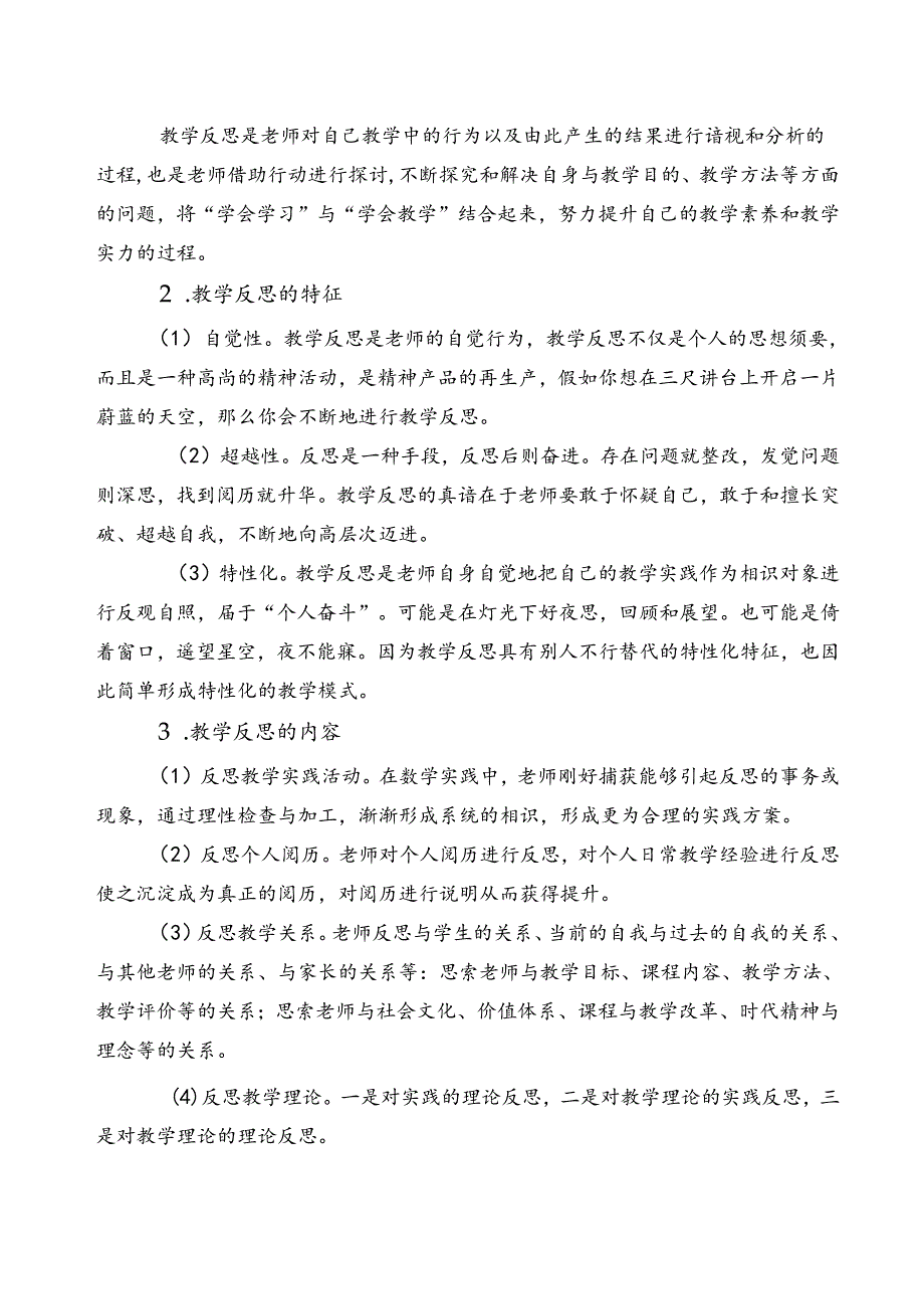 关于校本培训的反思及期改进措施.docx_第2页