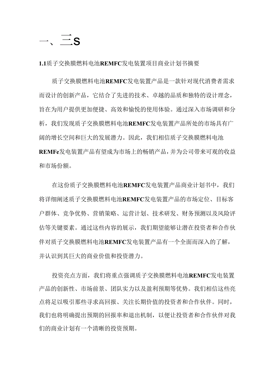 2024年质子交换膜燃料电池REMFC发电装置项目商业发展计划书.docx_第2页